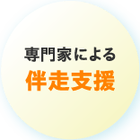 専門家による伴走支援