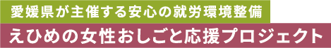 愛媛県が主催する安心の就労環境整備