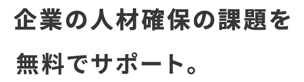 えひめの女性おしごと応援プロジェクト 企業の人材確保の課題を無料でサポート