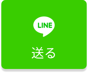 LINEに送る