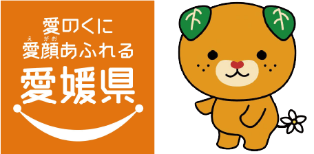 愛のくに愛顔あふれる愛媛県