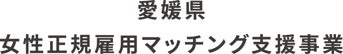 愛媛県女性正規雇用マッチング支援事業