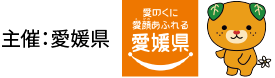 主催 愛媛県