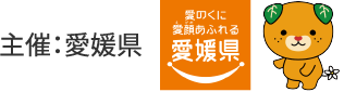 主催 愛媛県