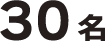 30名