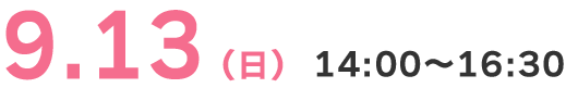 9.13（日）14:00〜16:30