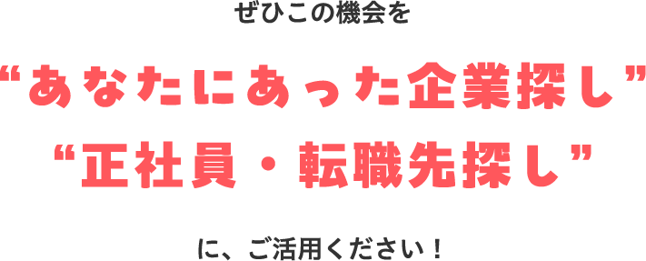 ぜひこの機会をあなたにあった企業探し正社員・転職先探しにご活用ください！