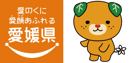 愛の国 愛顔あふれる愛媛県