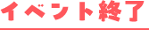 イベント終了