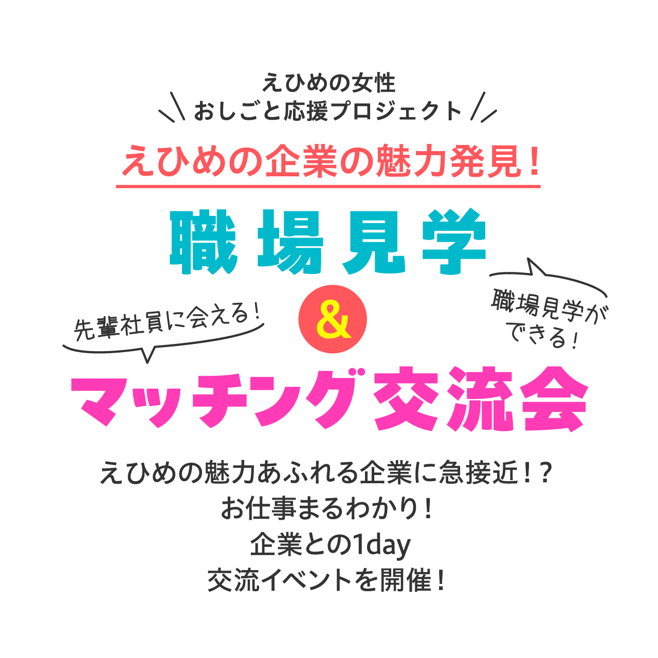 えひめの企業の魅力発見！職場見学＆マッチング交流会　えひめの魅力あふれる企業に急接近！？お仕事まるわかり！企業との1day交流イベントを開催！