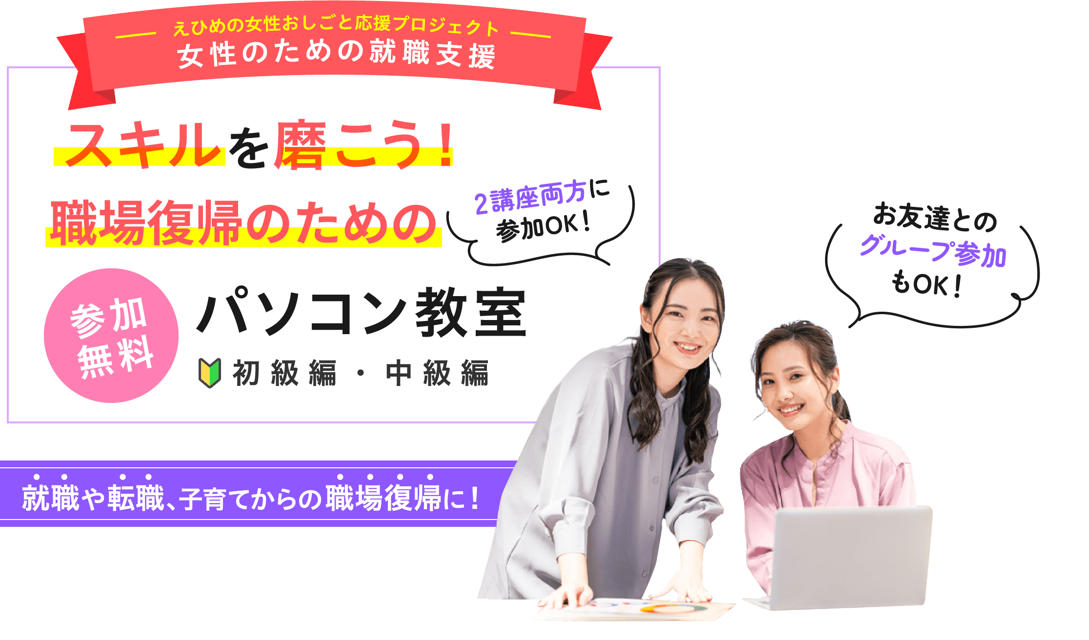 スキルを磨こう！職場復帰のための無料パソコン教室　初級編・中級編 参加無料 就職や転職、子育てからの職場復帰に！ お友達とのグループ参加もOK！