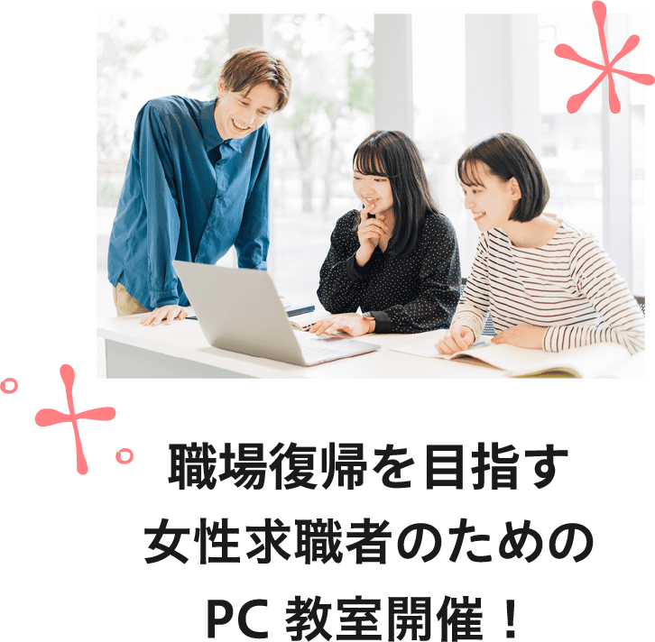 愛媛県が主催する女性求職者のためのPC教室開催！